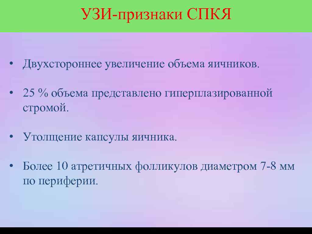 УЗИ-признаки СПКЯ • Двухстороннее увеличение объема яичников. • 25 % объема представлено гиперплазированной стромой.