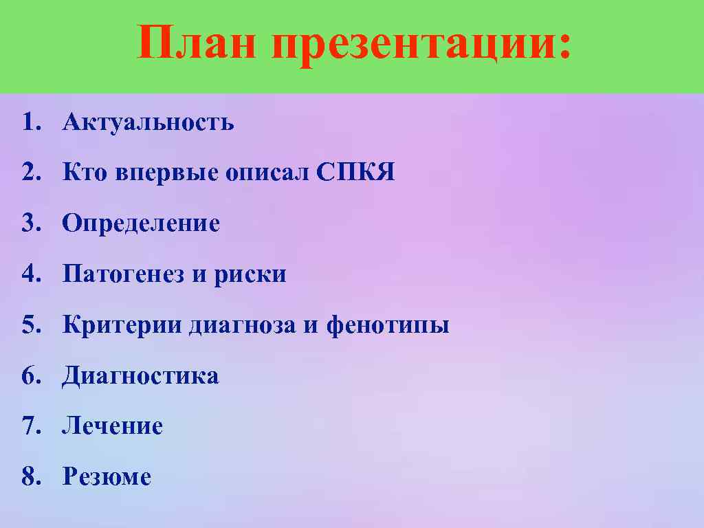 План презентации: 1. Актуальность 2. Кто впервые описал СПКЯ 3. Определение 4. Патогенез и
