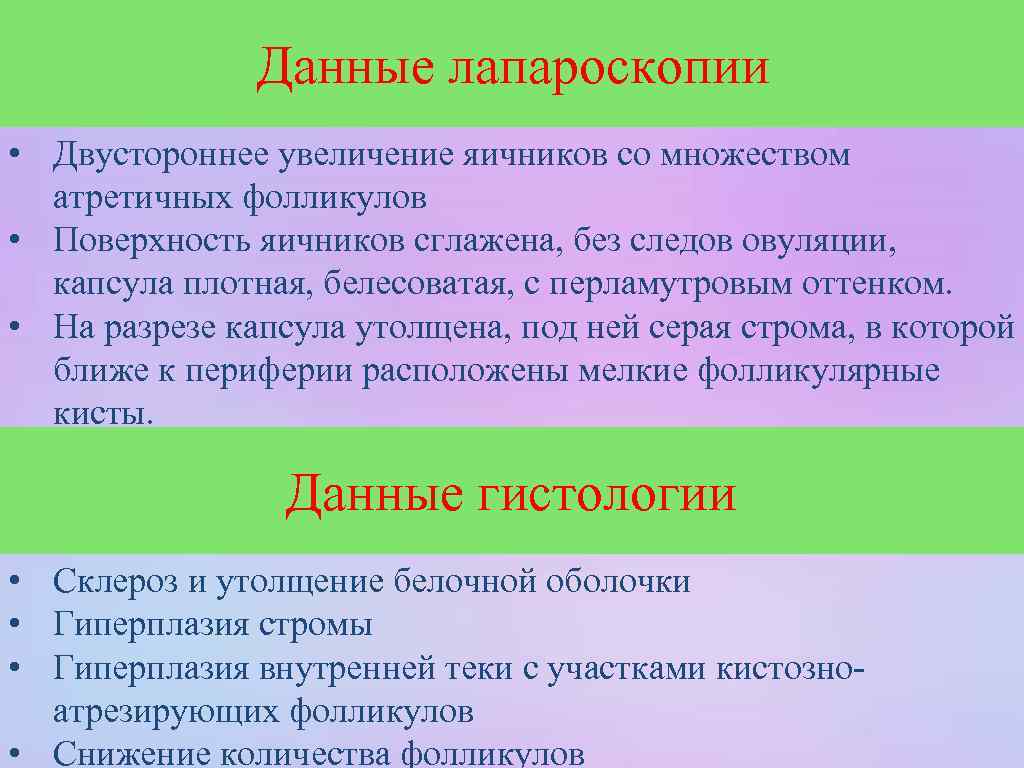 Данные лапароскопии • Двустороннее увеличение яичников со множеством атретичных фолликулов • Поверхность яичников сглажена,