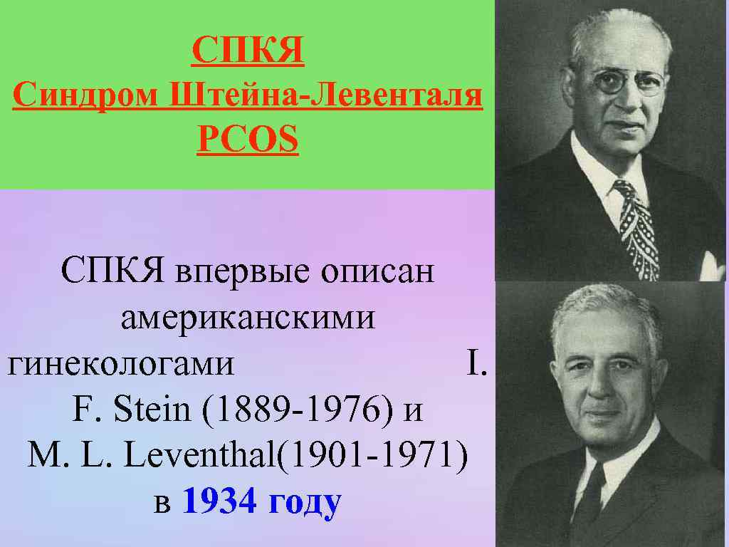 СПКЯ Синдром Штейна-Левенталя PCOS СПКЯ впервые описан американскими гинекологами I. F. Stein (1889 -1976)