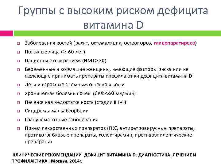 Группы с высоким риском дефицита витамина D Заболевания костей (рахит, остемаляция, остеопороз, гиперпаратиреоз) Пожилые