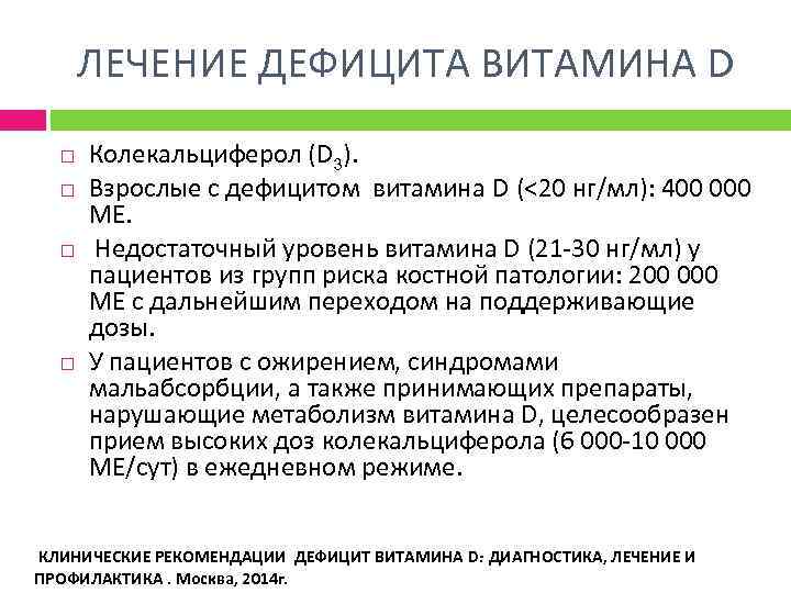 ЛЕЧЕНИЕ ДЕФИЦИТА ВИТАМИНА D Колекальциферол (D 3). Взрослые с дефицитом витамина D (<20 нг/мл):