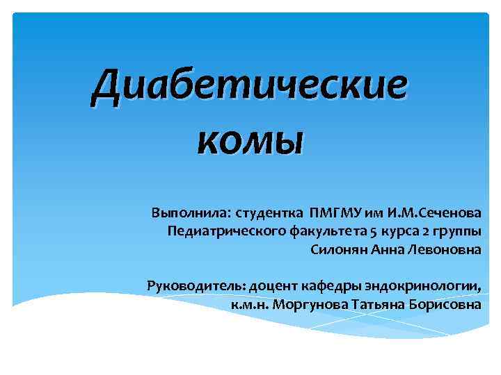 Диабетические комы Выполнила: студентка ПМГМУ им И. М. Сеченова Педиатрического факультета 5 курса 2