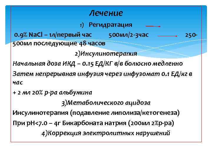 Лечение Регидратация 0. 9% Na. Cl – 1 л/первый час 500 мл/2 -3 час