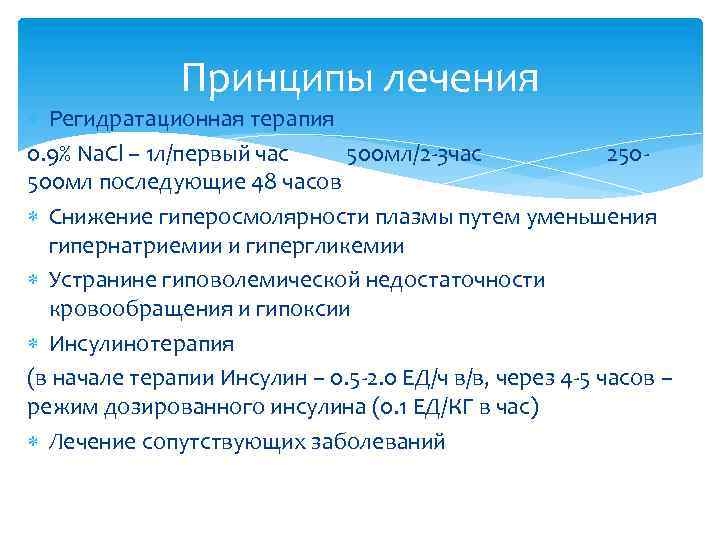 Принципы лечения Регидратационная терапия 0. 9% Na. Cl – 1 л/первый час 500 мл/2