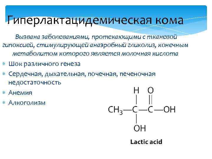 Гиперлактацидемическая кома Вызвана заболеваниями, протекающими с тканевой гипоксией, стимулирующей анаэробный гликолиз, конечным метаболитом которого