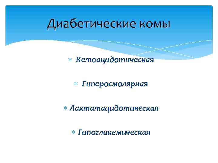 Диабетические комы Кетоацидотическая Гиперосмолярная Лактатацидотическая Гипогликемическая 