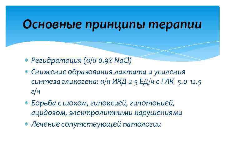 Основные принципы терапии Регидратация (в/в 0. 9% Na. Cl) Снижение образования лактата и усиления