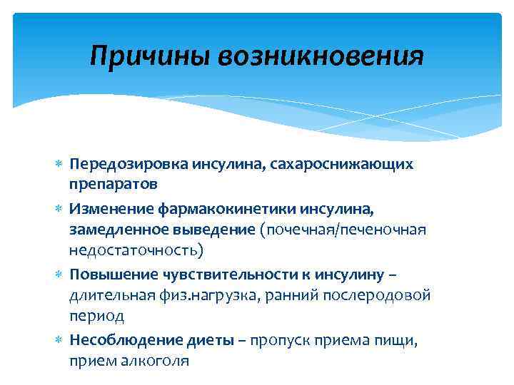 Причины возникновения Передозировка инсулина, сахароснижающих препаратов Изменение фармакокинетики инсулина, замедленное выведение (почечная/печеночная недостаточность) Повышение