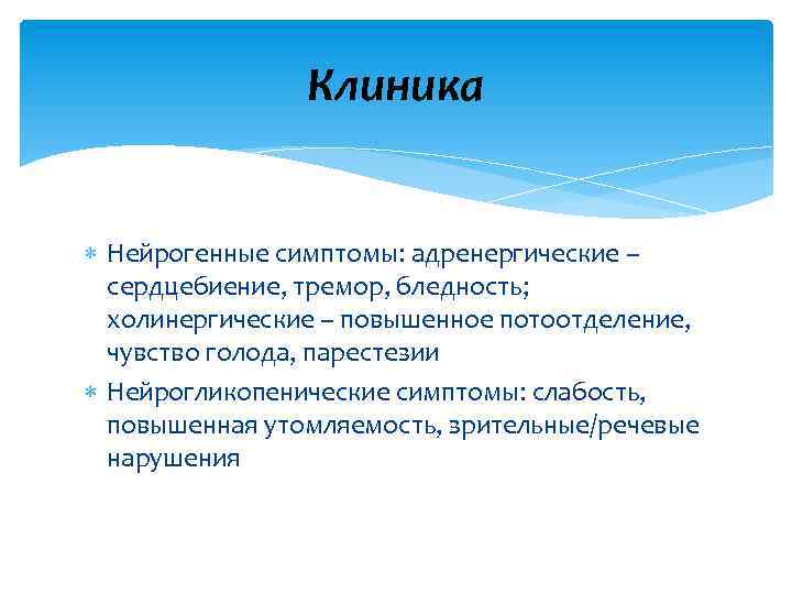 Клиника Нейрогенные симптомы: адренергические – сердцебиение, тремор, бледность; холинергические – повышенное потоотделение, чувство голода,