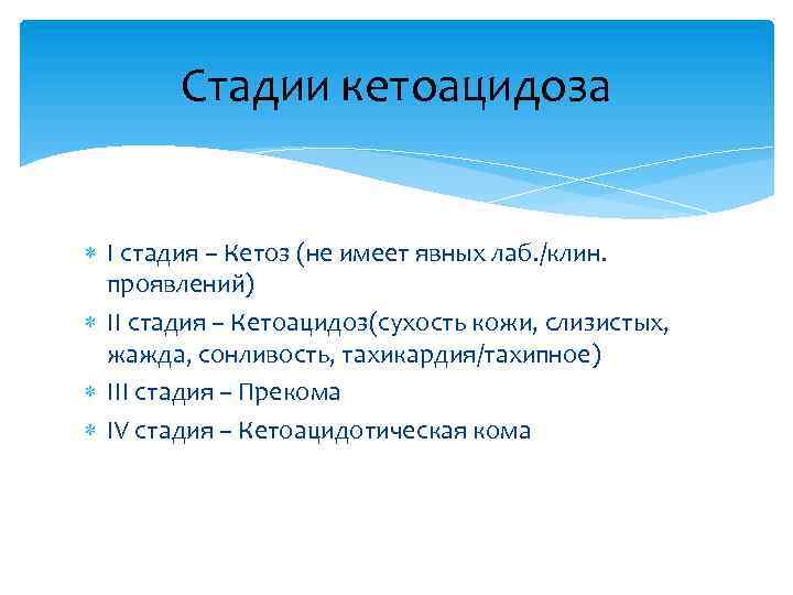 Стадии кетоацидоза I стадия – Кетоз (не имеет явных лаб. /клин. проявлений) II стадия