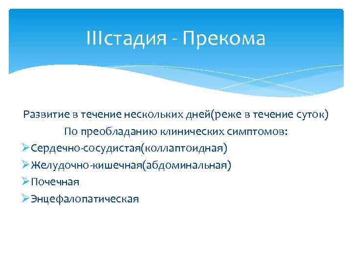 IIIстадия - Прекома Развитие в течение нескольких дней(реже в течение суток) По преобладанию клинических