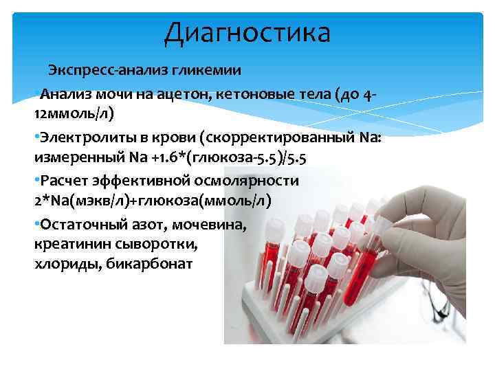 Диагностика Экспресс-анализ гликемии • Анализ мочи на ацетон, кетоновые тела (до 412 ммоль/л) •