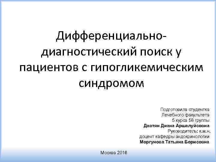 Дифференциальнодиагностический поиск у пациентов с гипогликемическим синдромом Подготовила студентка Лечебного факультета 5 курса 58