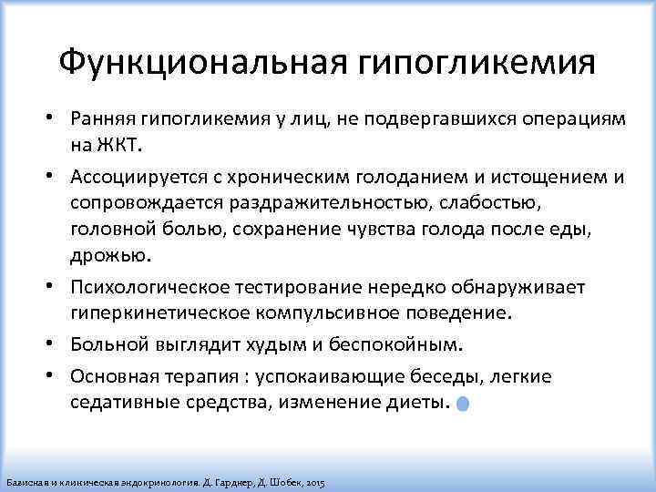 Функциональная гипогликемия • Ранняя гипогликемия у лиц, не подвергавшихся операциям на ЖКТ. • Ассоциируется