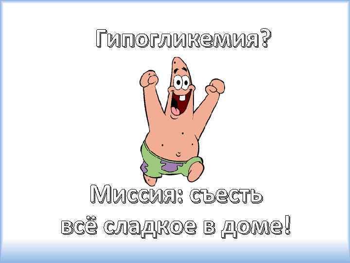 Гипогликемия? Миссия: съесть всё сладкое в доме! 