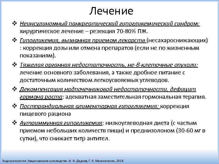 Лечение v Неинсулиномный панкреатический гипогликемический синдром: хирургическое лечение – резекция 70 -80% ПЖ. v