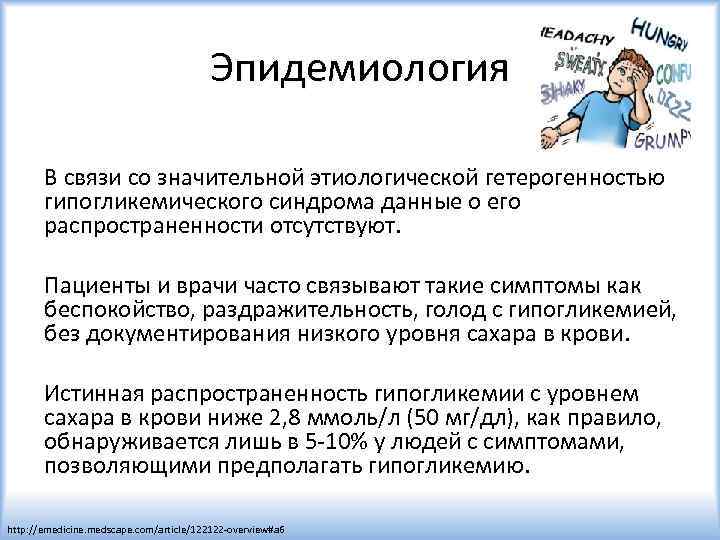Эпидемиология В связи со значительной этиологической гетерогенностью гипогликемического синдрома данные о его распространенности отсутствуют.