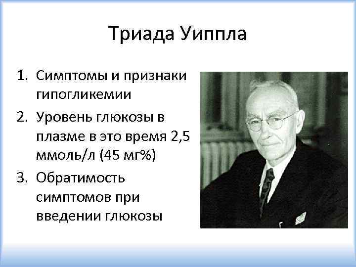 Триада Уиппла 1. Симптомы и признаки гипогликемии 2. Уровень глюкозы в плазме в это