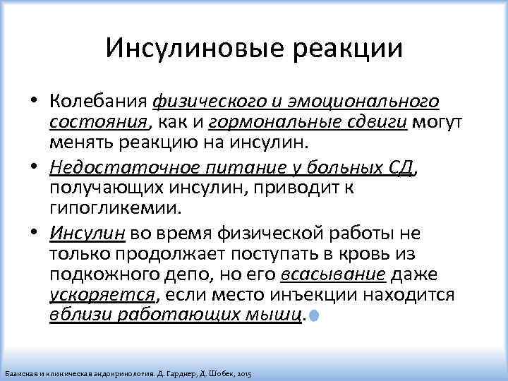 Инсулиновые реакции • Колебания физического и эмоционального состояния, как и гормональные сдвиги могут менять