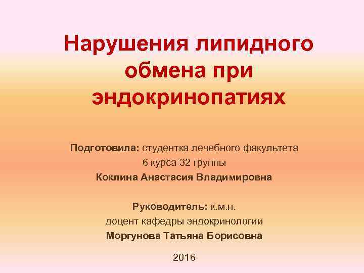 Нарушения липидного обмена при эндокринопатиях Подготовила: студентка лечебного факультета 6 курса 32 группы Коклина