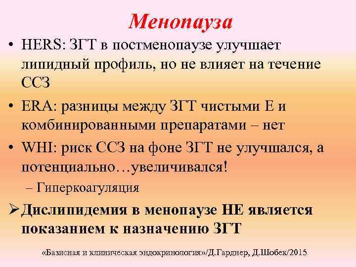 Менопауза • HERS: ЗГТ в постменопаузе улучшает липидный профиль, но не влияет на течение