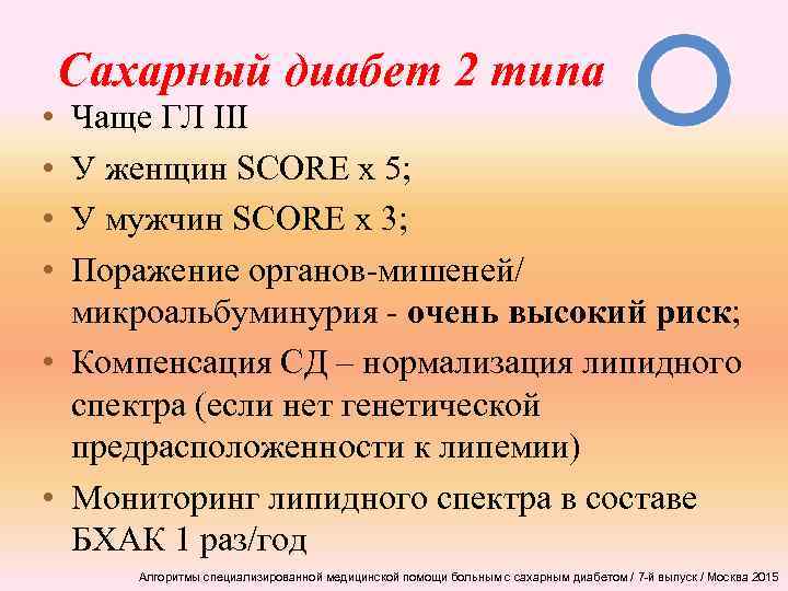 Сахарный диабет 2 типа • • Чаще ГЛ III У женщин SCORE х 5;