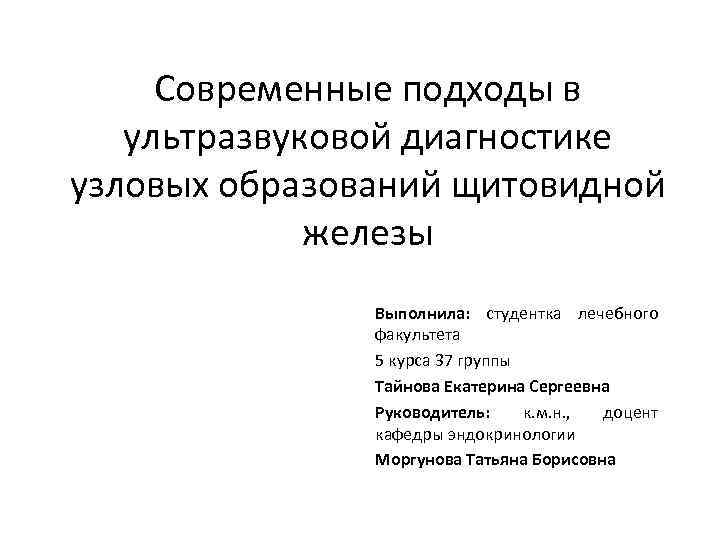 Современные подходы в ультразвуковой диагностике узловых образований щитовидной железы Выполнила: студентка лечебного факультета 5