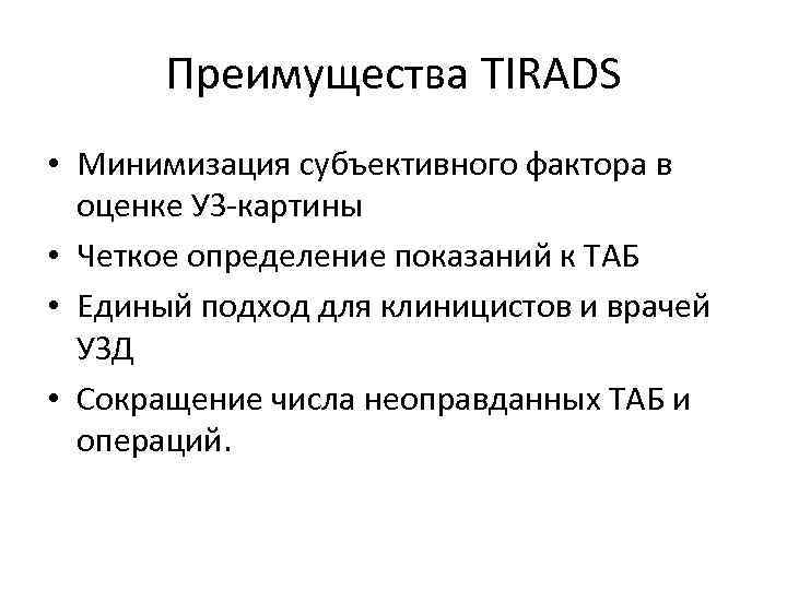 Преимущества TIRADS • Минимизация субъективного фактора в оценке УЗ-картины • Четкое определение показаний к