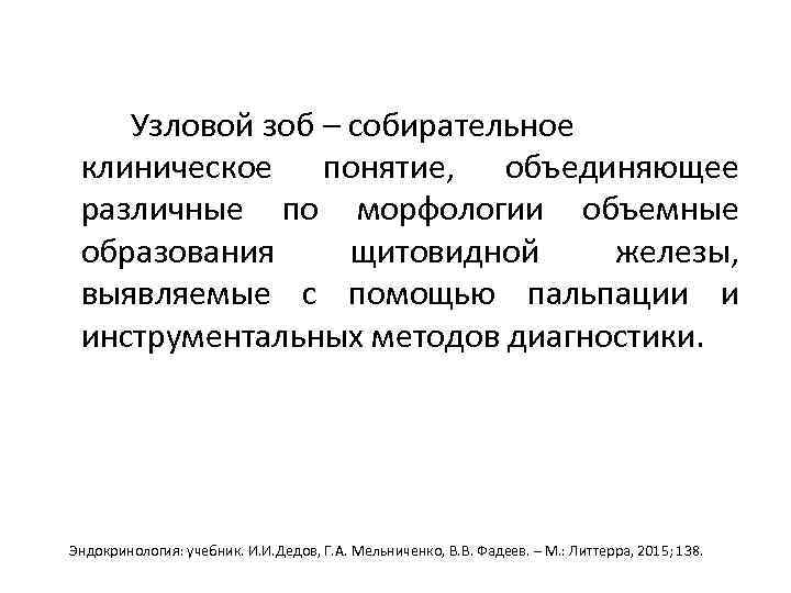 Узловой зоб – собирательное клиническое понятие, объединяющее различные по морфологии объемные образования щитовидной железы,