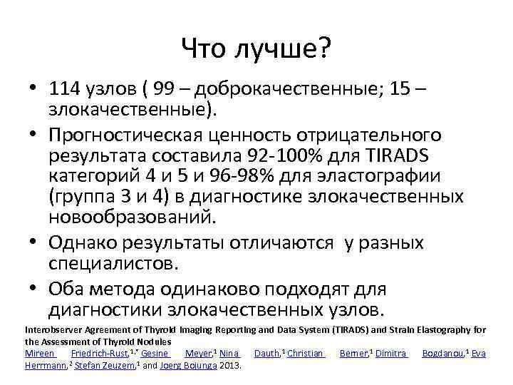 Что лучше? • 114 узлов ( 99 – доброкачественные; 15 – злокачественные). • Прогностическая