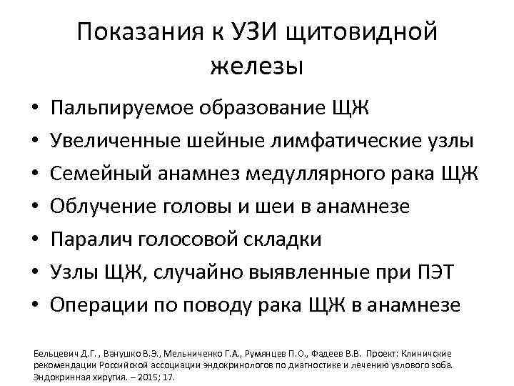 Показания к УЗИ щитовидной железы • • Пальпируемое образование ЩЖ Увеличенные шейные лимфатические узлы