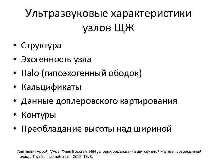 Ультразвуковые характеристики узлов ЩЖ • • Структура Эхогенность узла Halo (гипоэхогенный ободок) Кальцификаты Данные