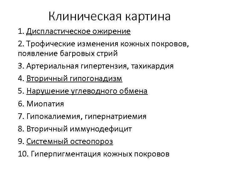 Клиническая картина 1. Диспластическое ожирение 2. Трофические изменения кожных покровов, появление багровых стрий 3.