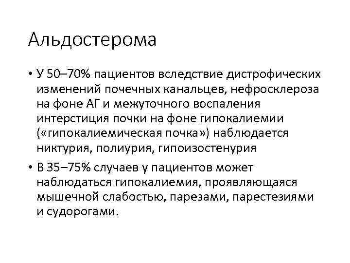 Альдостерома • У 50– 70% пациентов вследствие дистрофических изменений почечных канальцев, нефросклероза на фоне