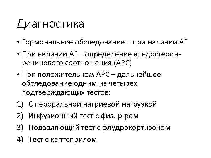 Диагностика • Гормональное обследование – при наличии АГ • При наличии АГ – определение