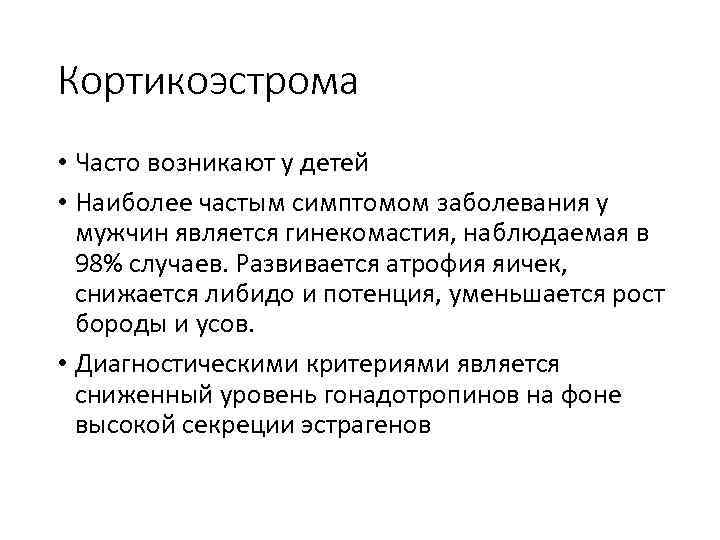 Кортикоэстрома • Часто возникают у детей • Наиболее частым симптомом заболевания у мужчин является