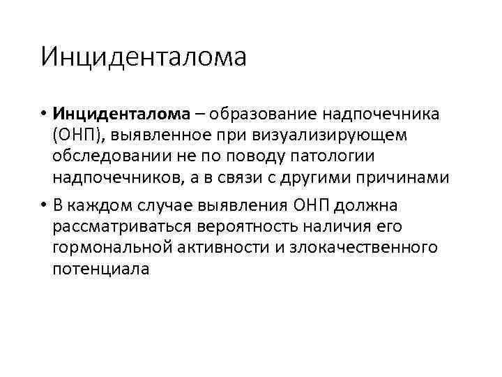 Инциденталома • Инциденталома – образование надпочечника (ОНП), выявленное при визуализирующем обследовании не по поводу