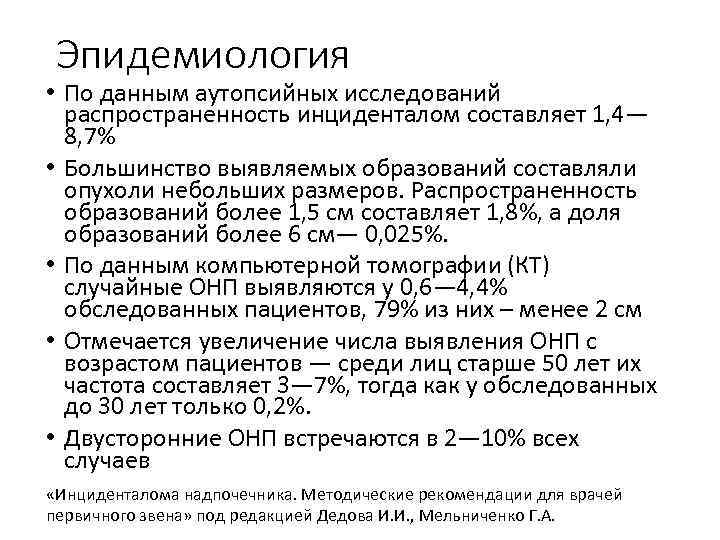 Эпидемиология • По данным аутопсийных исследований распространенность инциденталом составляет 1, 4— 8, 7% •