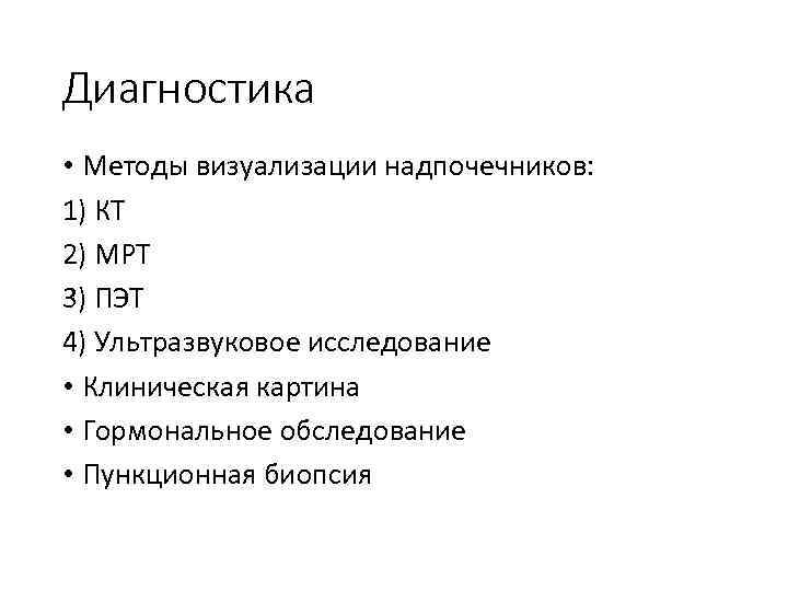 Диагностика • Методы визуализации надпочечников: 1) КТ 2) МРТ 3) ПЭТ 4) Ультразвуковое исследование