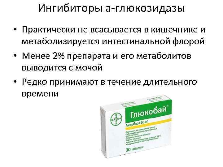 Ингибиторы a-глюкозидазы • Практически не всасывается в кишечнике и метаболизируется интестинальной флорой • Менее