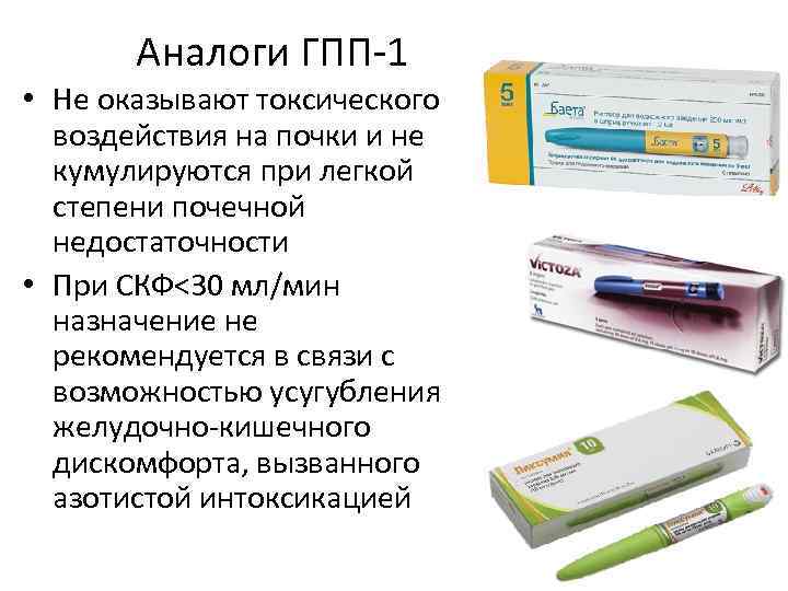 Аналоги ГПП-1 • Не оказывают токсического воздействия на почки и не кумулируются при легкой