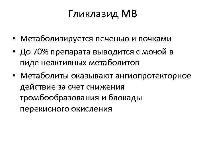 Гликлазид МВ • Метаболизируется печенью и почками • До 70% препарата выводится с мочой