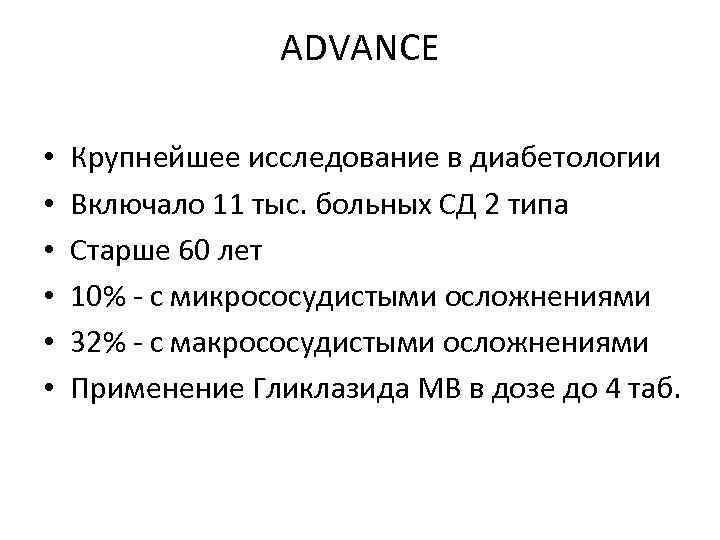 ADVANCE • • • Крупнейшее исследование в диабетологии Включало 11 тыс. больных СД 2