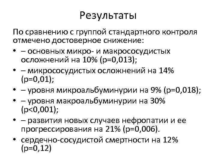 Результаты По сравнению с группой стандартного контроля отмечено достоверное снижение: • – основных микро-