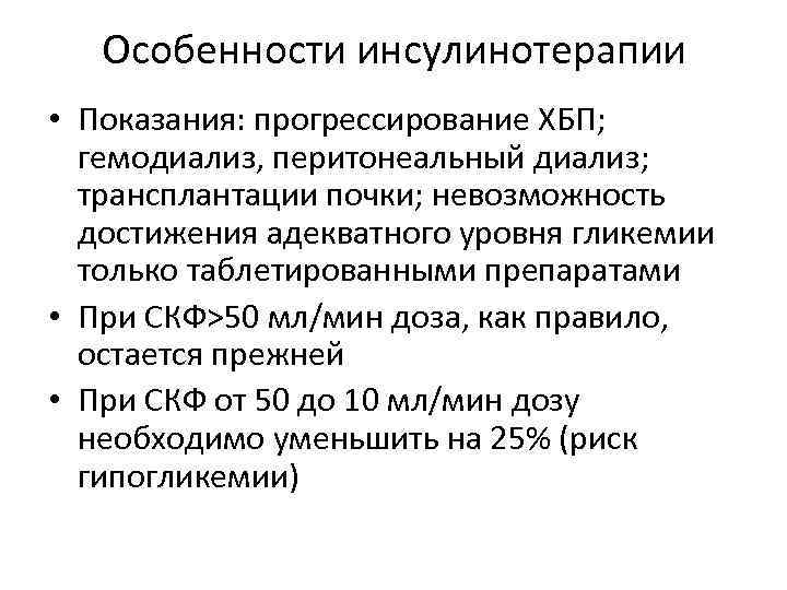 Особенности инсулинотерапии • Показания: прогрессирование ХБП; гемодиализ, перитонеальный диализ; трансплантации почки; невозможность достижения адекватного