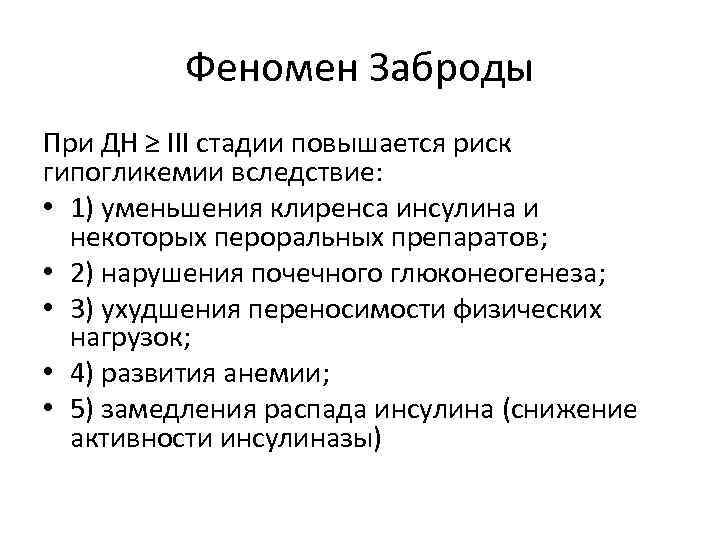 Феномен Заброды При ДН ≥ III стадии повышается риск гипогликемии вследствие: • 1) уменьшения