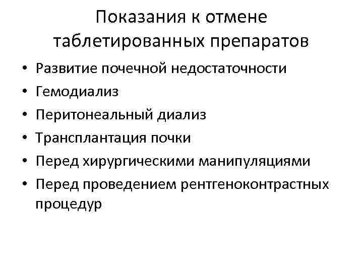 Показания к отмене таблетированных препаратов • • • Развитие почечной недостаточности Гемодиализ Перитонеальный диализ