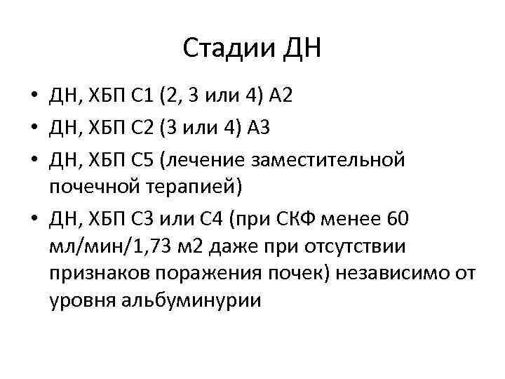 Стадии ДН • ДН, ХБП С 1 (2, 3 или 4) А 2 •