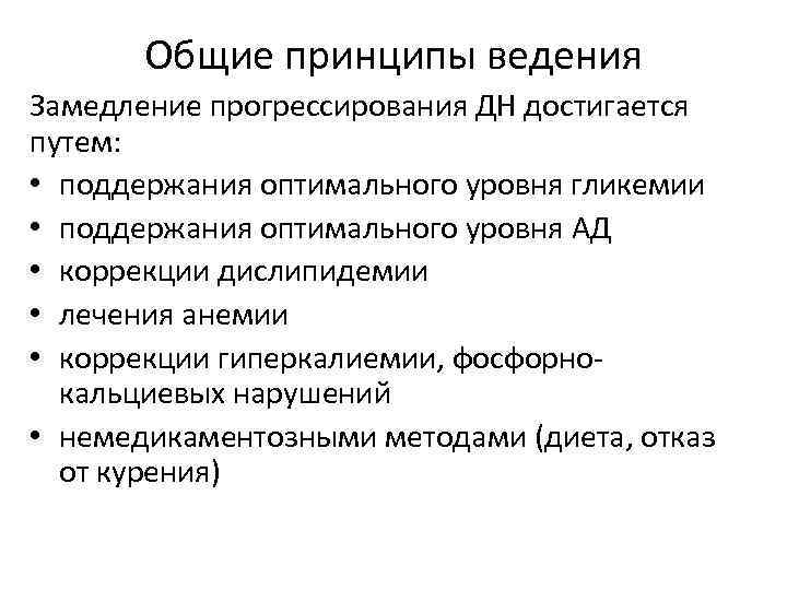 Общие принципы ведения Замедление прогрессирования ДН достигается путем: • поддержания оптимального уровня гликемии •